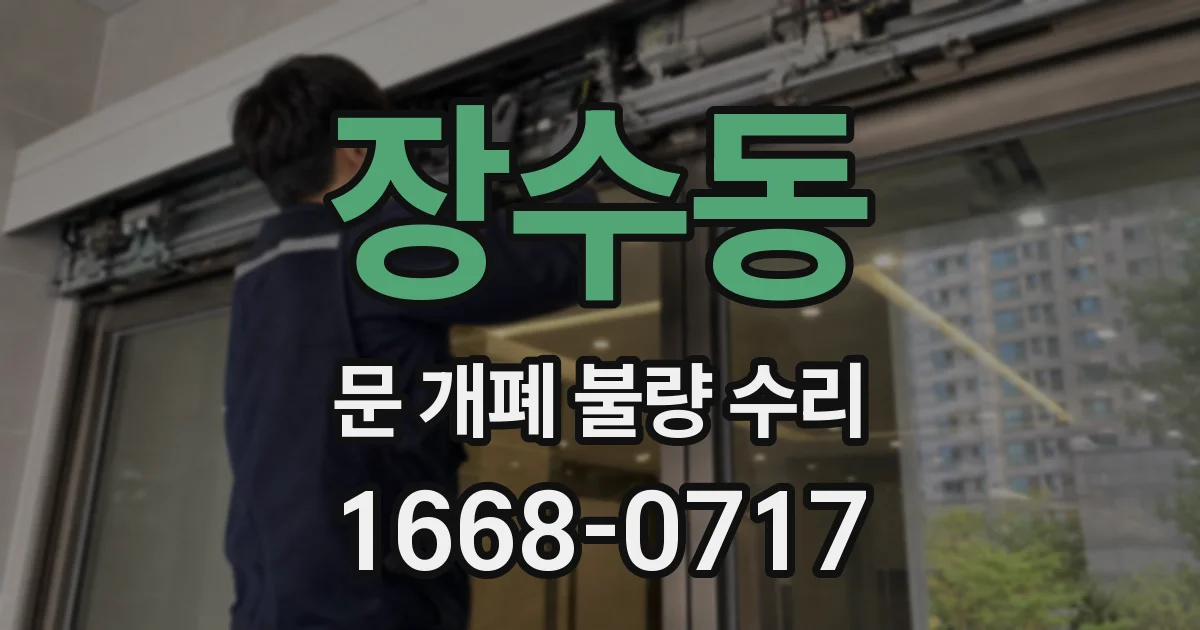 장수동 문 개폐 불량 수리