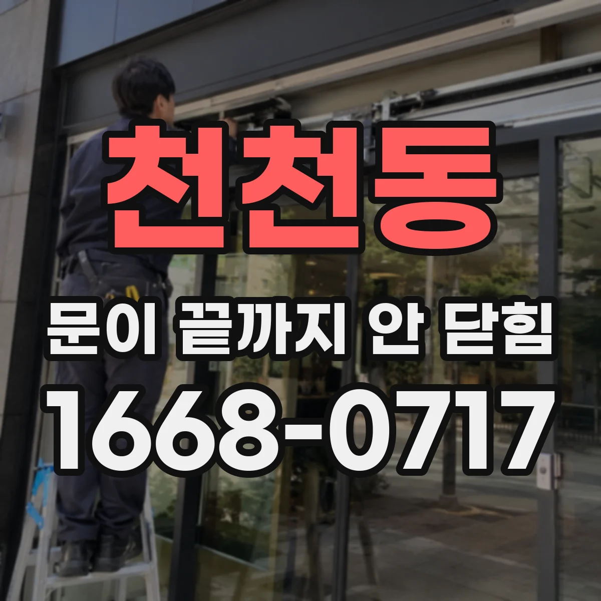 천천동 문이 끝까지 안 닫힘