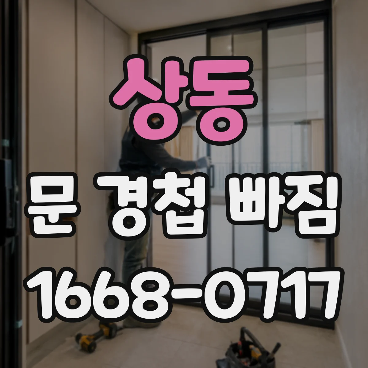 상동 문 경첩 빠짐