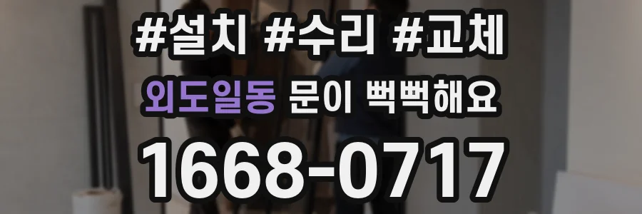 외도일동 문이 뻑뻑해요