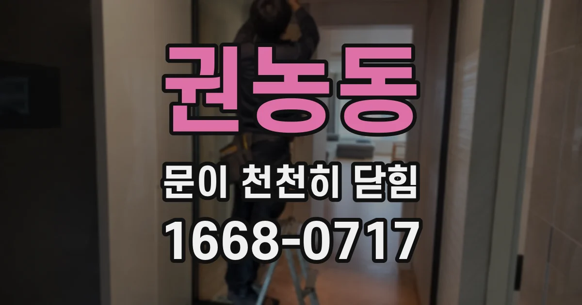 권농동 문이 천천히 닫힘
