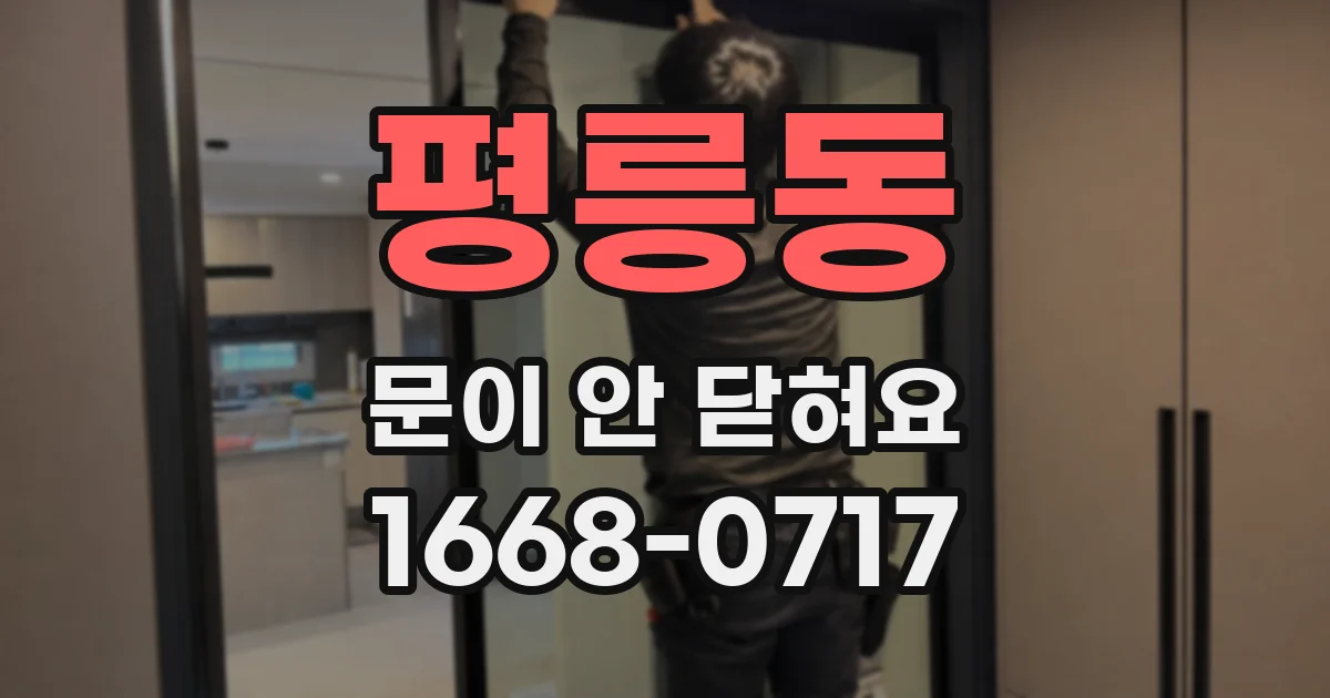 평릉동 문이 안 닫혀요