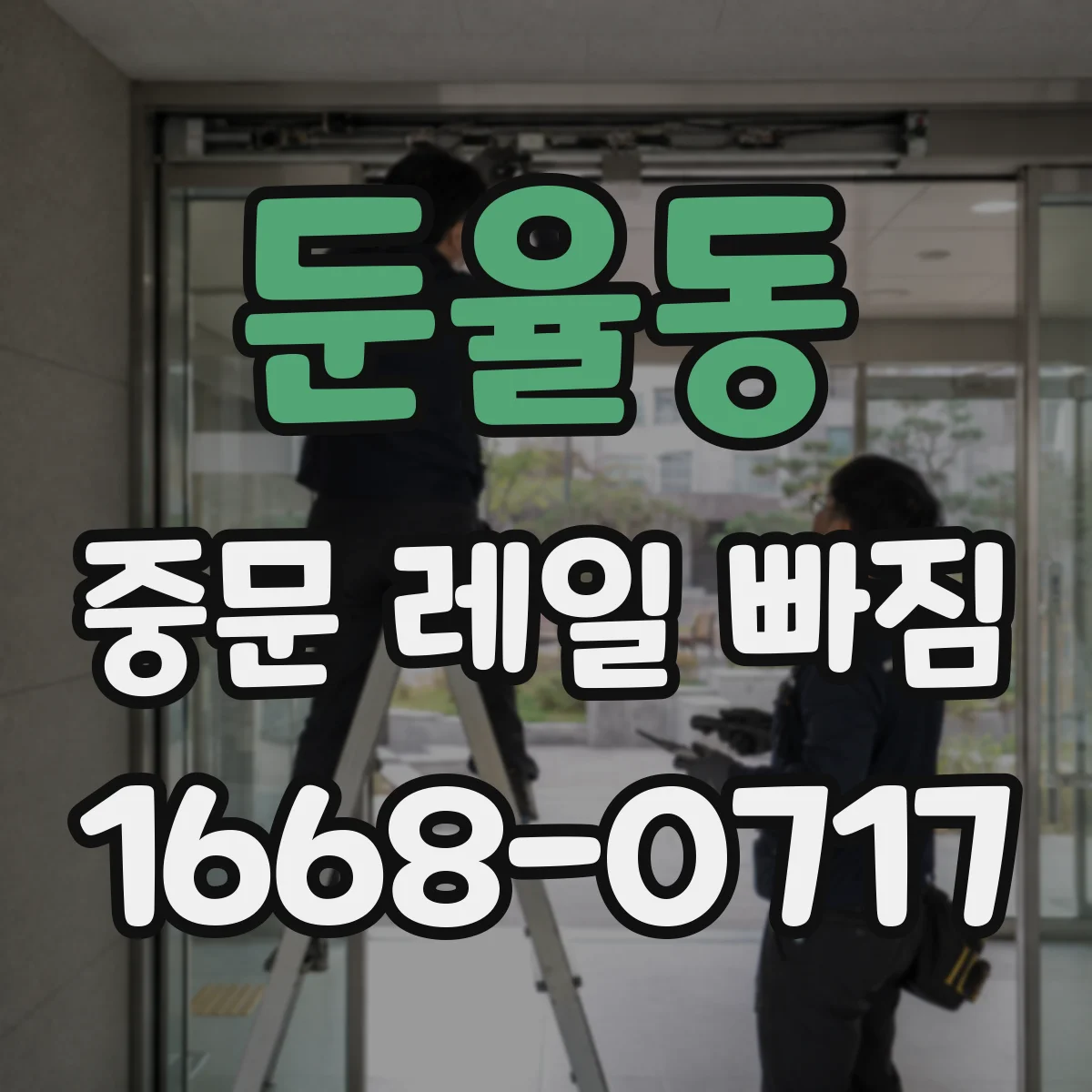 둔율동 중문 레일 빠짐