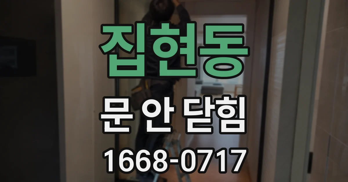 집현동 문 안 닫힘