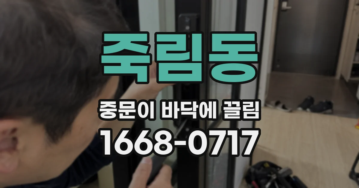 죽림동 중문이 바닥에 끌림