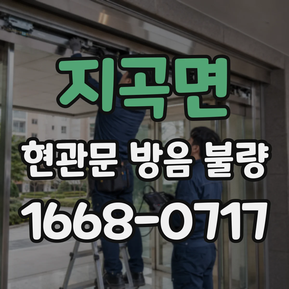 지곡면 현관문 방음 불량