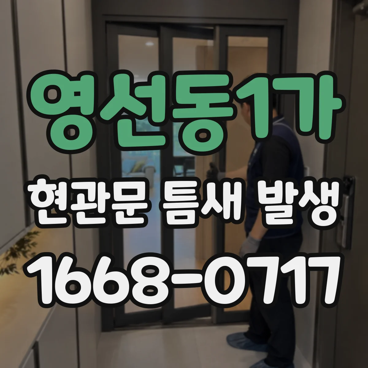 영선동1가 현관문 틈새 발생