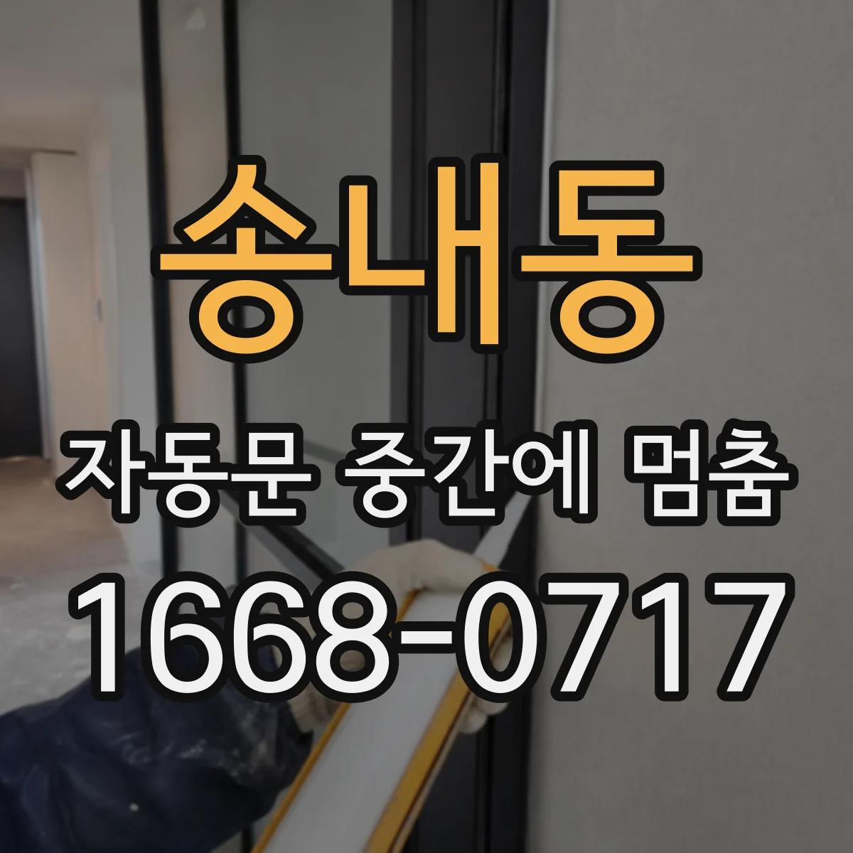 송내동 자동문 중간에 멈춤