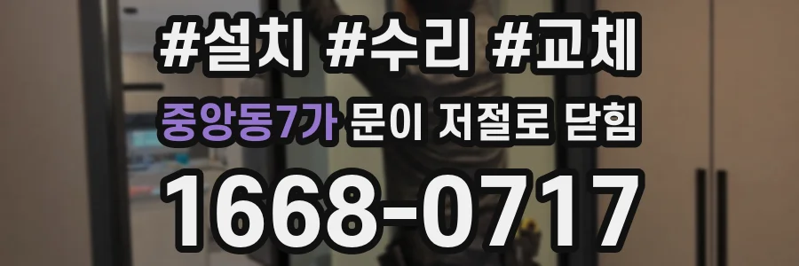 중앙동7가 문이 저절로 닫힘
