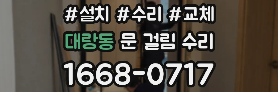 대랑동 문 걸림 수리
