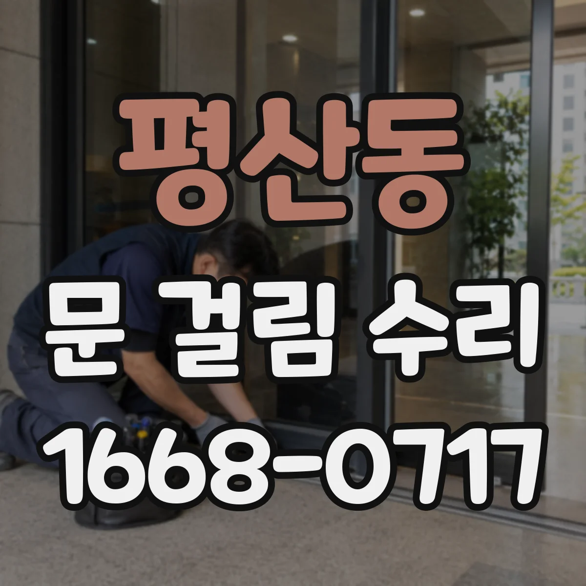 평산동 문 걸림 수리