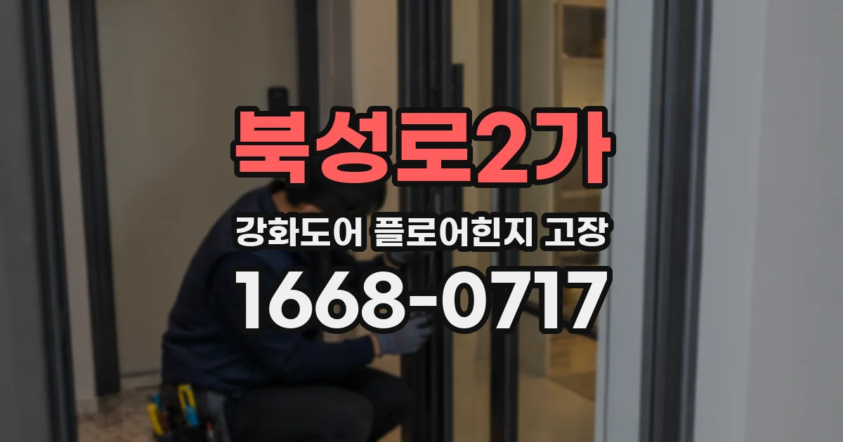 북성로2가 강화도어 플로어힌지 고장