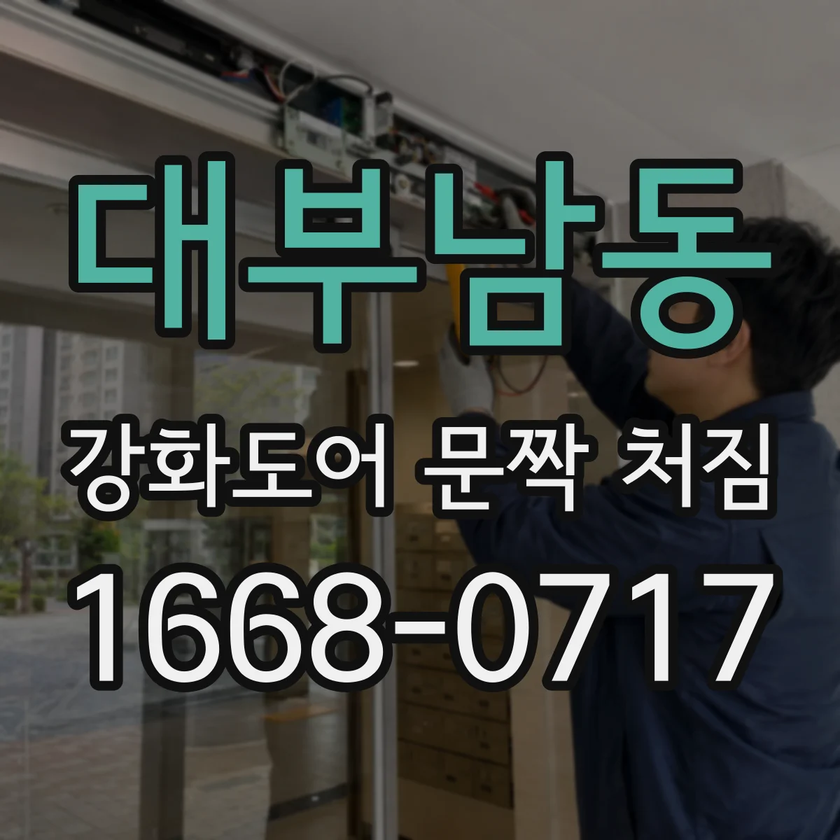 대부남동 강화도어 문짝 처짐