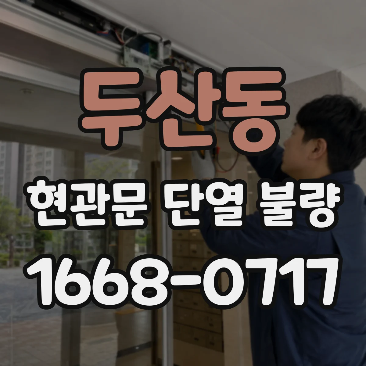 두산동 현관문 단열 불량