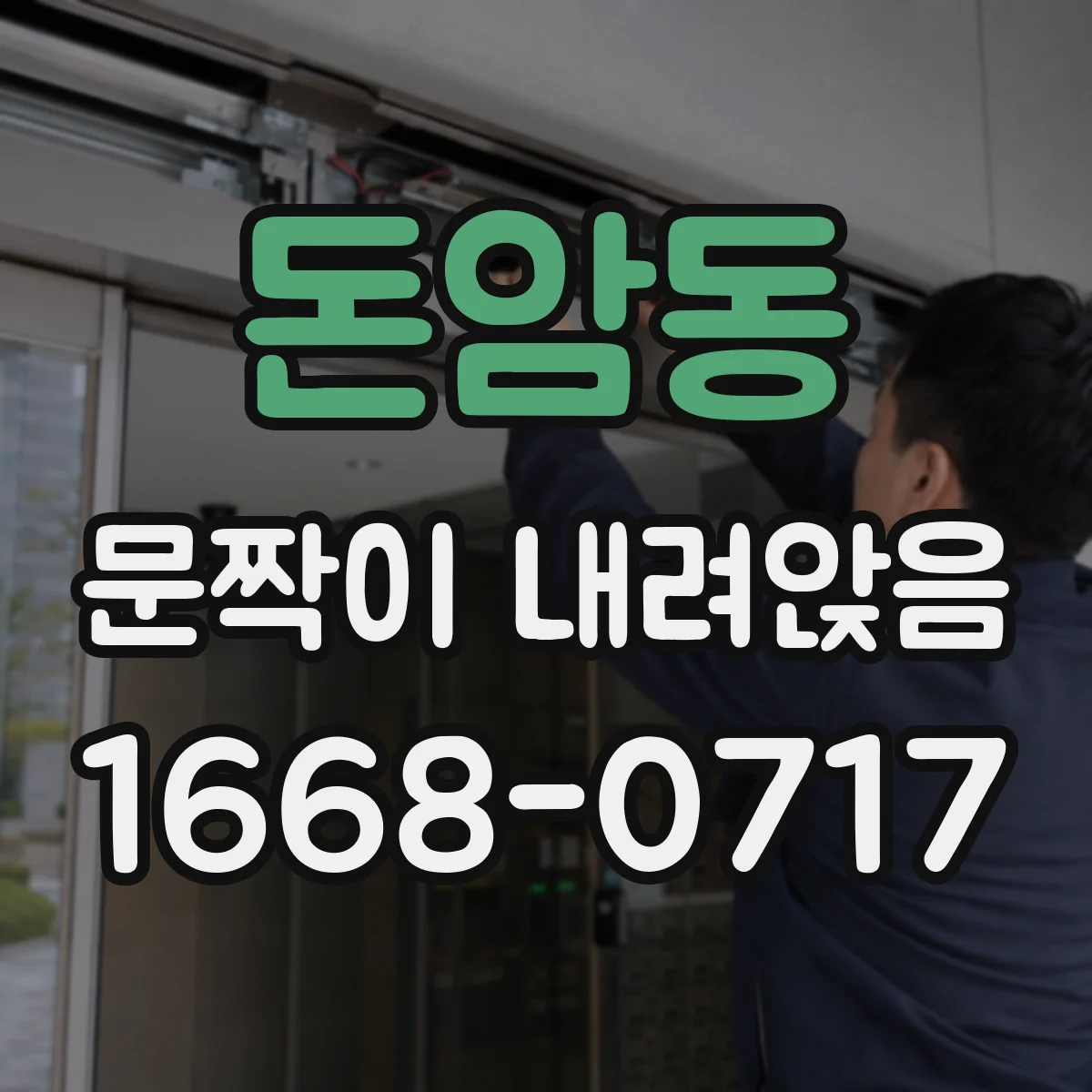 돈암동 문짝이 내려앉음
