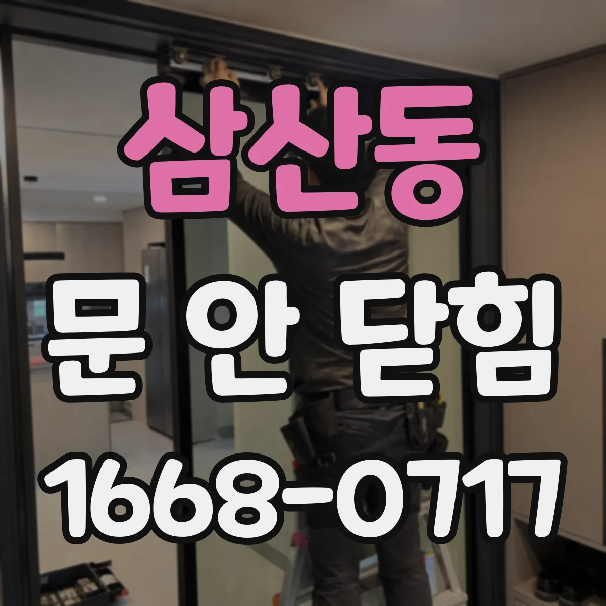 삼산동 문 안 닫힘