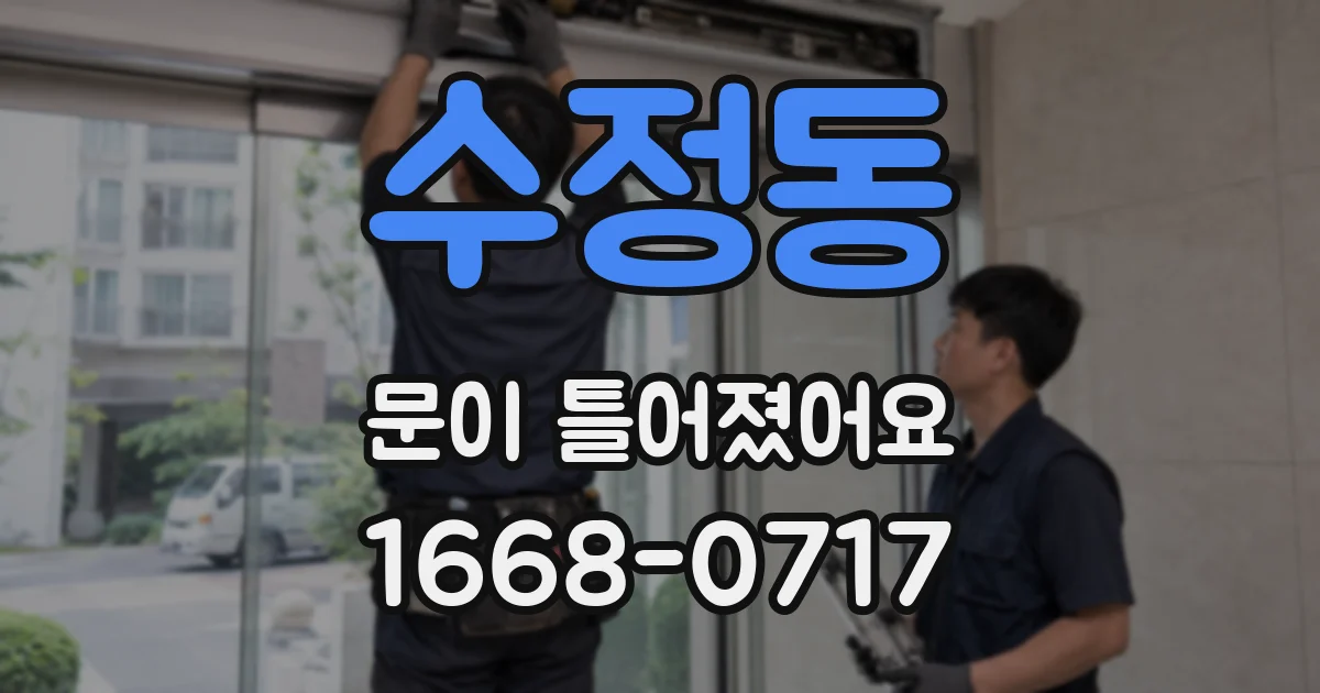 수정동 문이 틀어졌어요
