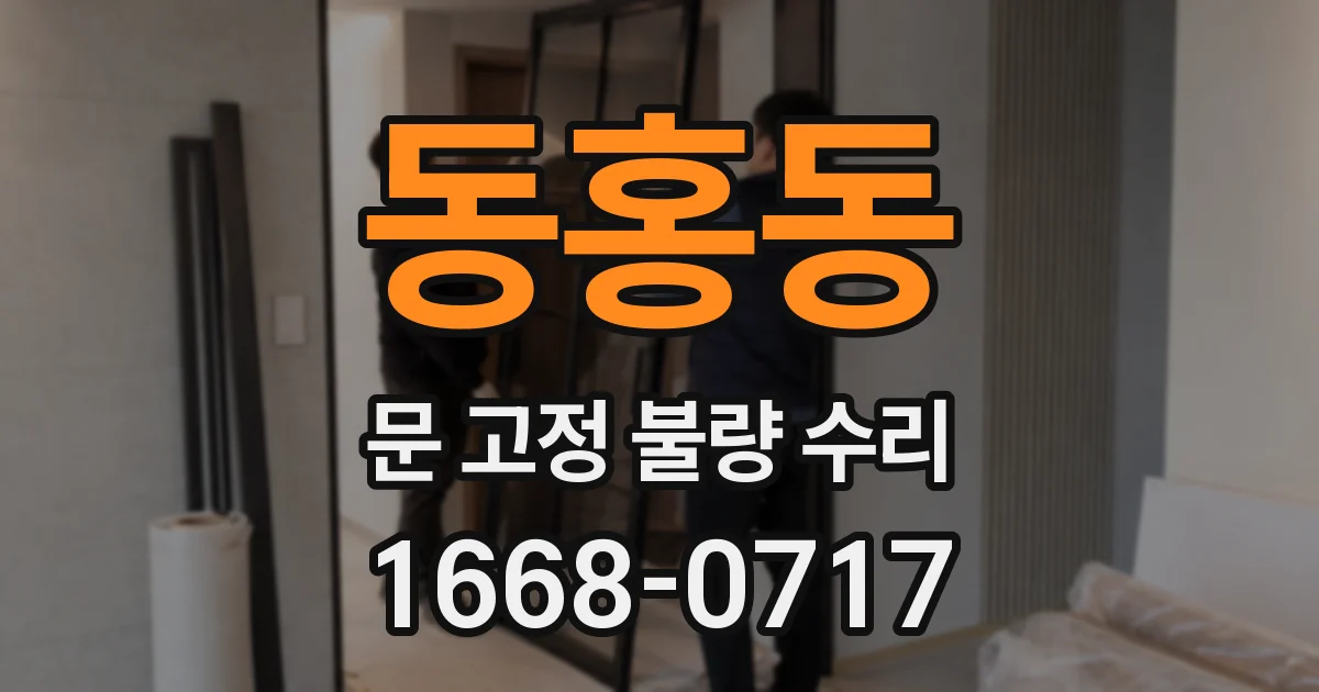 동홍동 문 고정 불량 수리