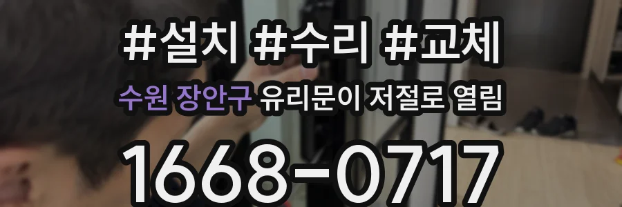 수원 장안구 유리문이 저절로 열림