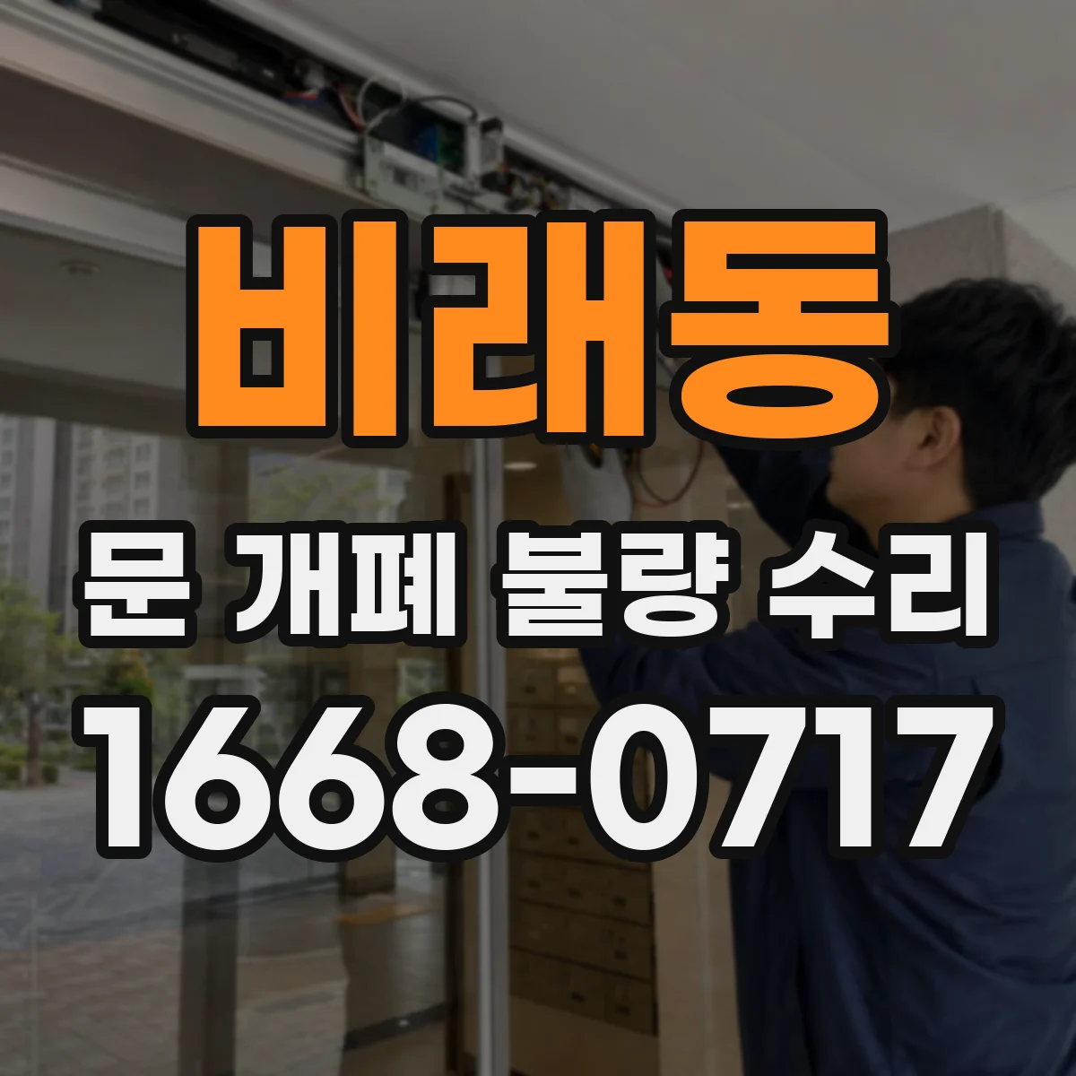 비래동 문 개폐 불량 수리