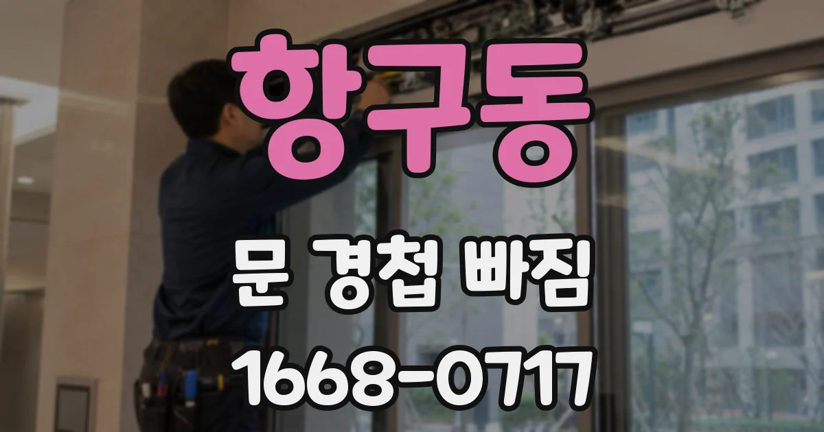항구동 문 경첩 빠짐