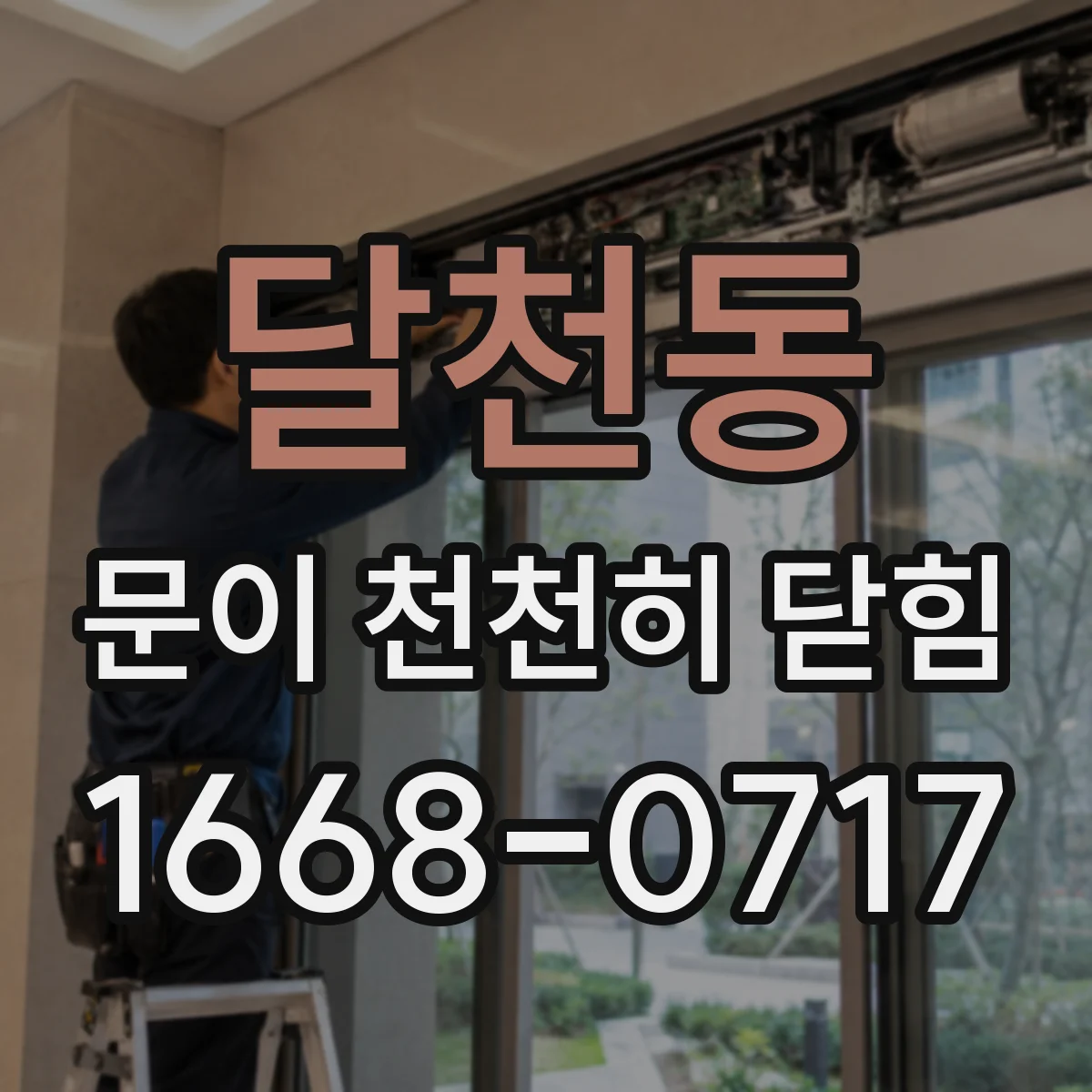 달천동 문이 천천히 닫힘