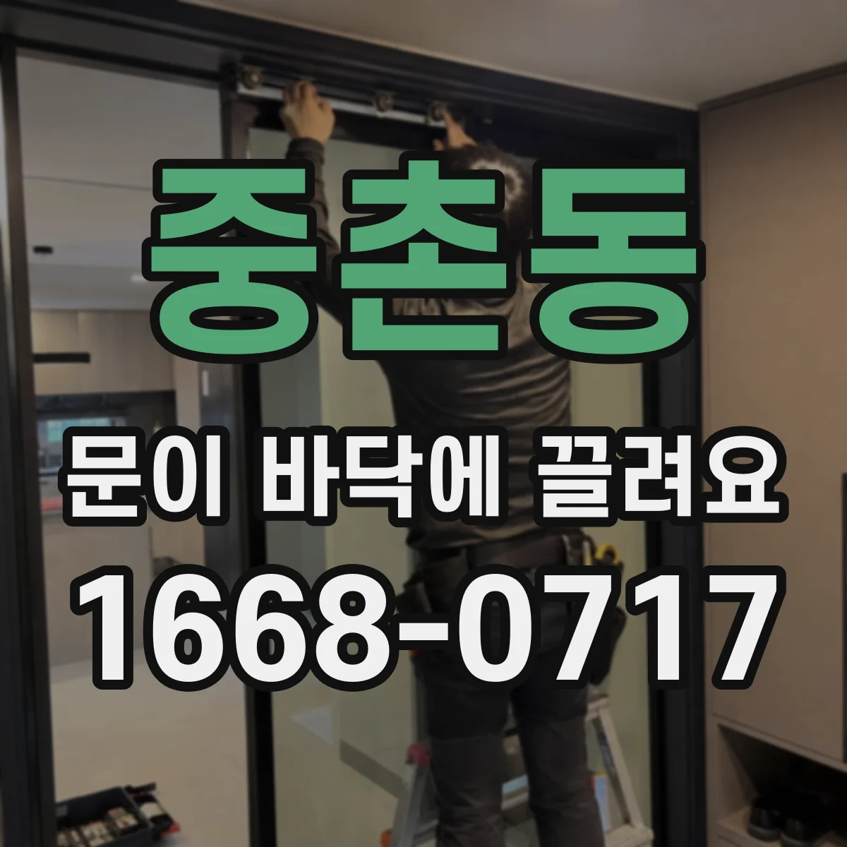 중촌동 문이 바닥에 끌려요