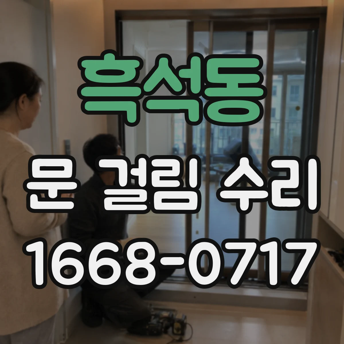 흑석동 문 걸림 수리