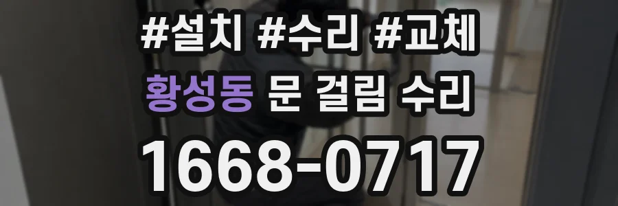 황성동 문 걸림 수리