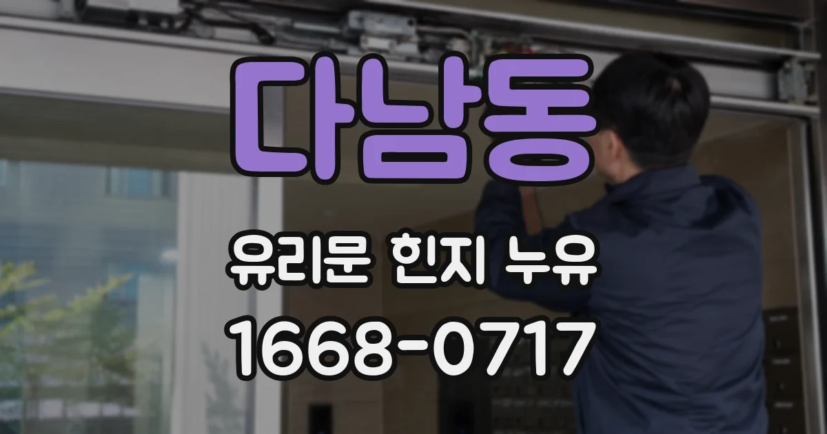 다남동 유리문 힌지 누유