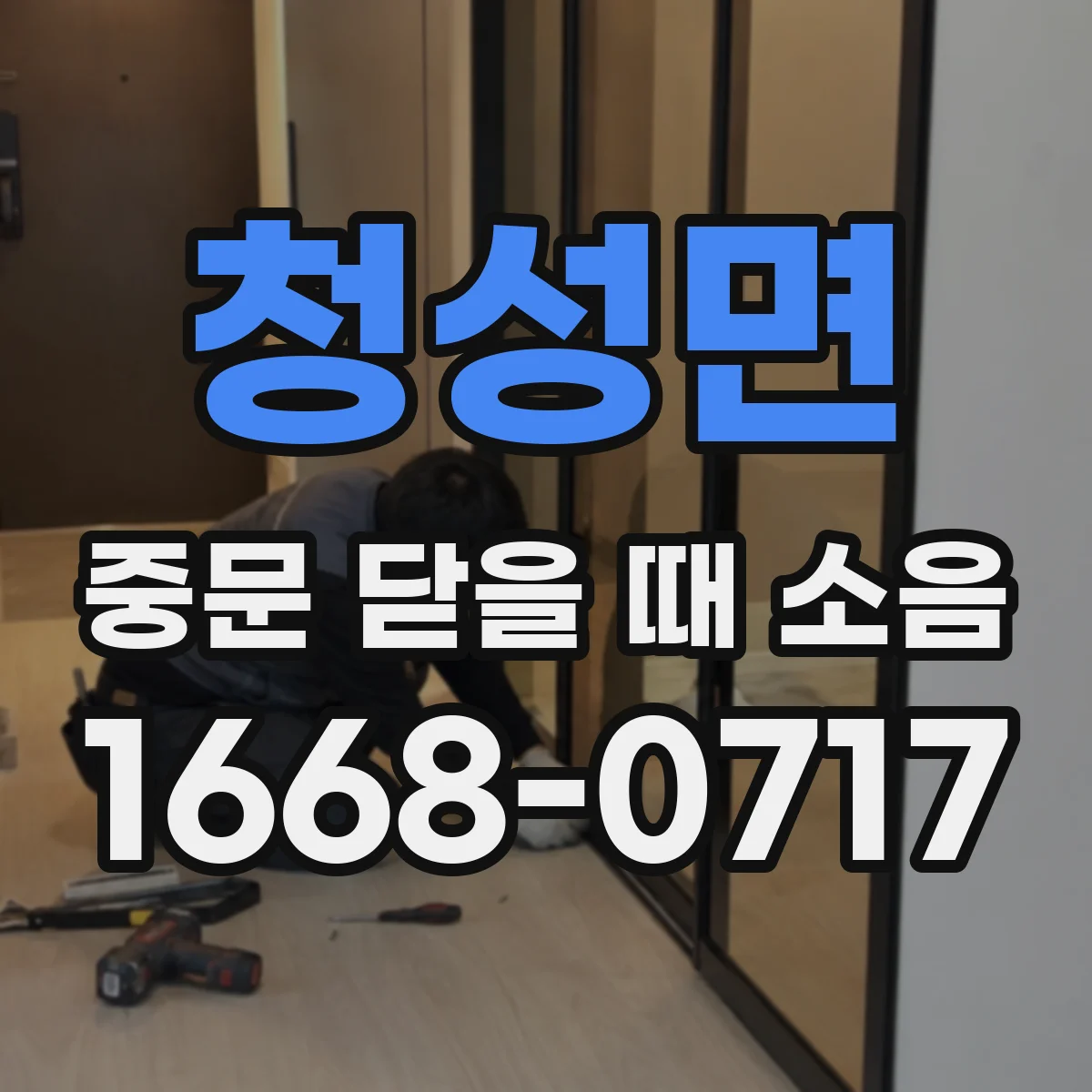 청성면 중문 닫을 때 소음