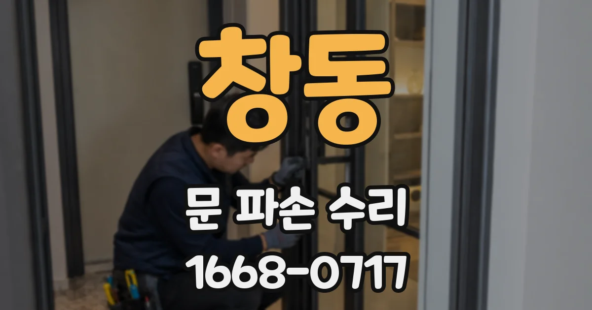 창동 문 파손 수리