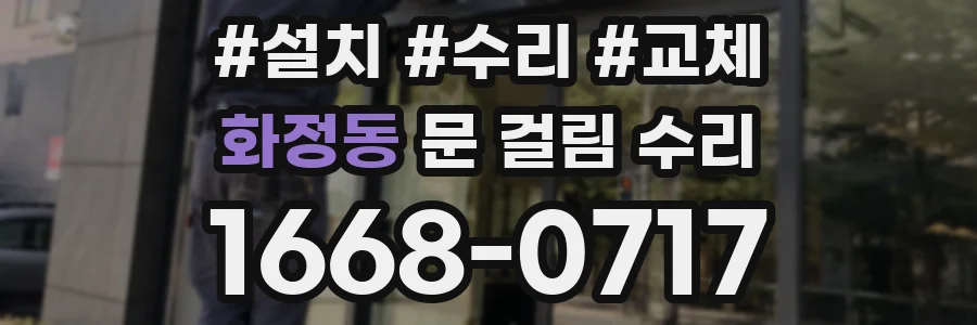 화정동 문 걸림 수리