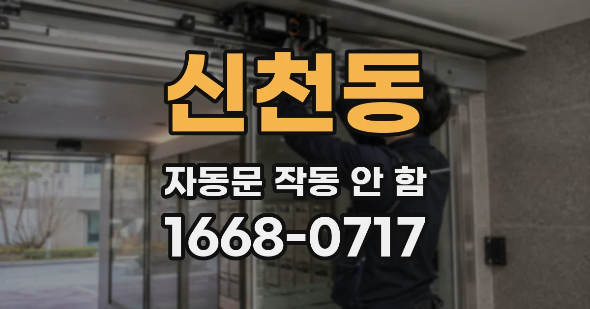 신천동 자동문 작동 안 함