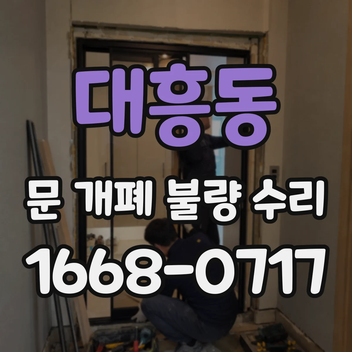 대흥동 문 개폐 불량 수리