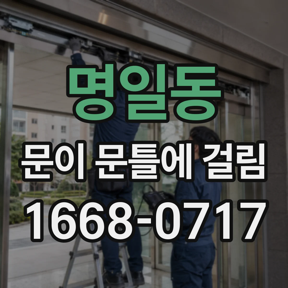 명일동 문이 문틀에 걸림