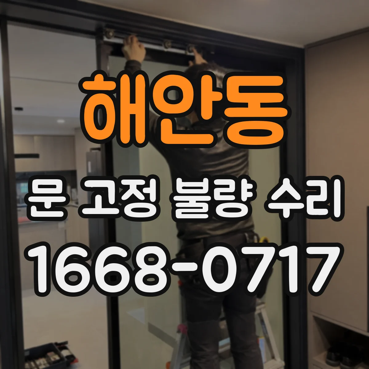 해안동 문 고정 불량 수리