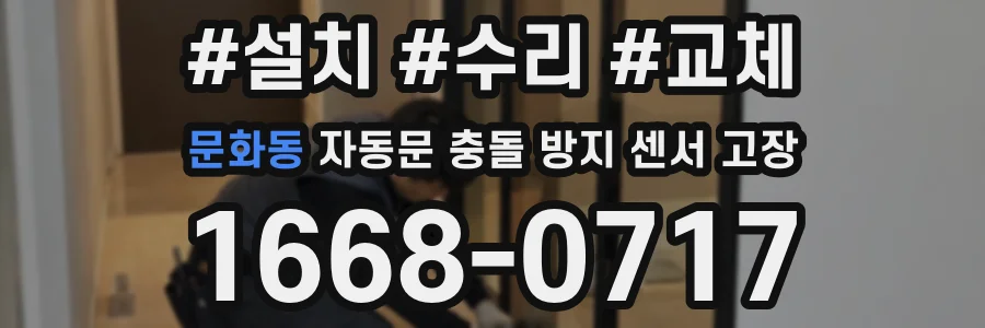 문화동 자동문 충돌 방지 센서 고장