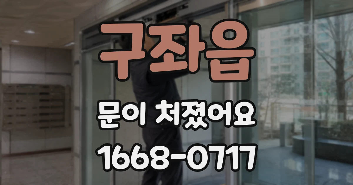 구좌읍 문이 처졌어요