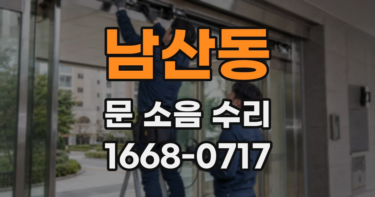 남산동 문 소음 수리