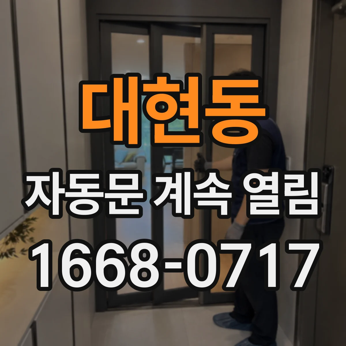 대현동 자동문 계속 열림