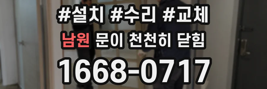 남원 문이 천천히 닫힘