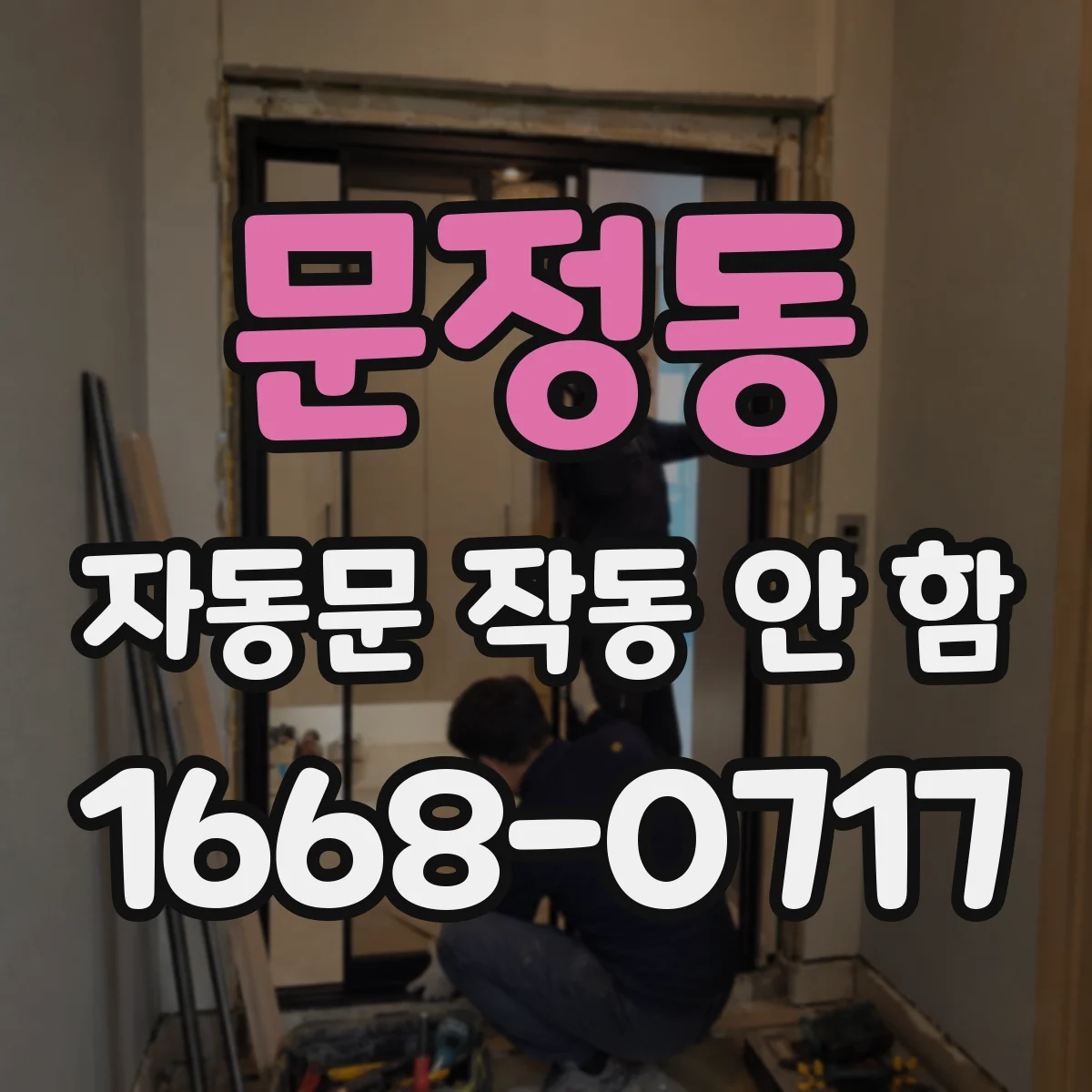 문정동 자동문 작동 안 함