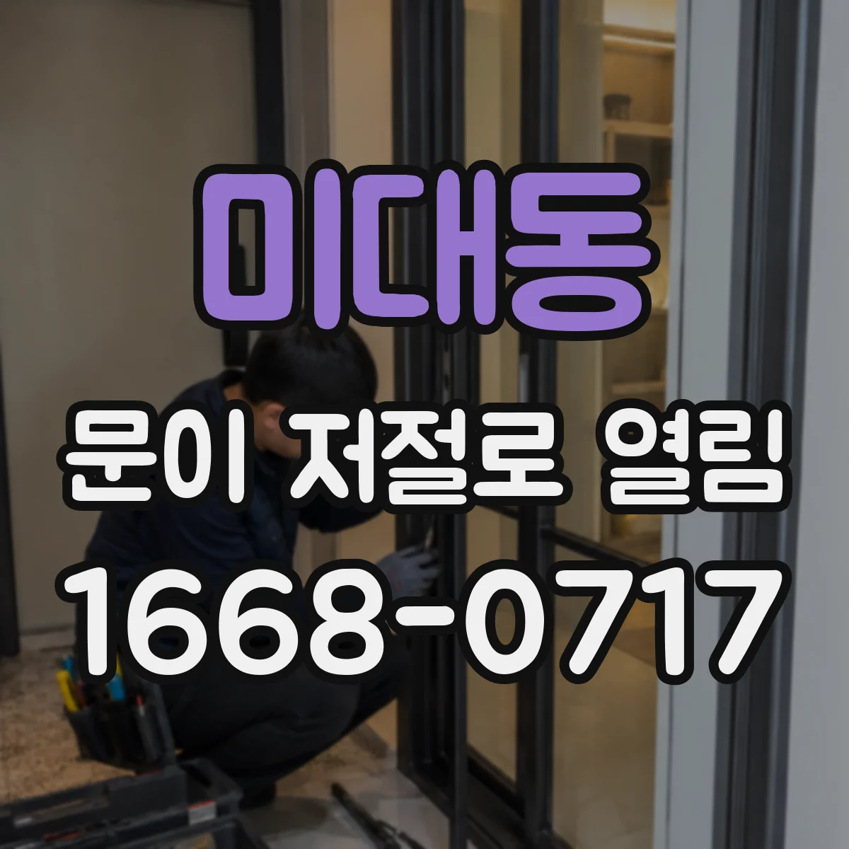 미대동 문이 저절로 열림