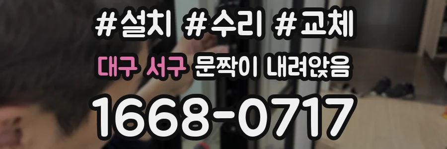 대구 서구 문짝이 내려앉음