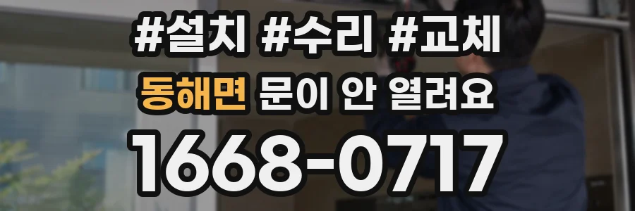 동해면 문이 안 열려요