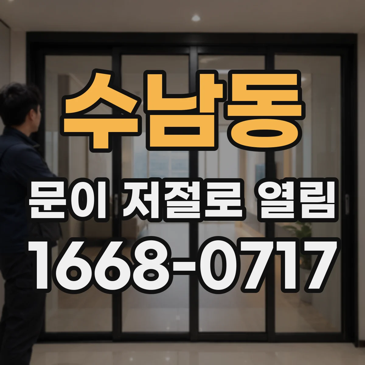 수남동 문이 저절로 열림