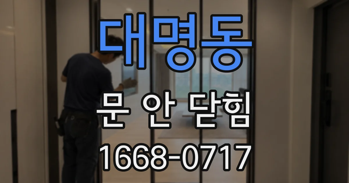 대명동 문 안 닫힘