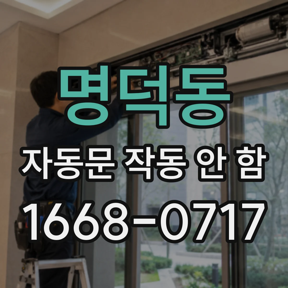 명덕동 자동문 작동 안 함 스위치·릴레이 연동 오류에서 접점 불량 찾기