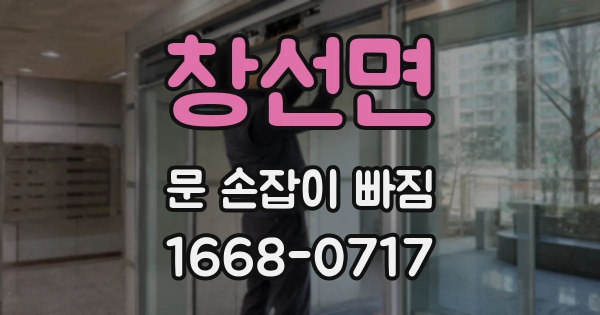 창선면 문 손잡이 빠짐